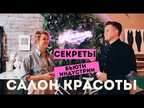 Видео: Как открыть салон красоты? Обзор бизнес идеи 2023.