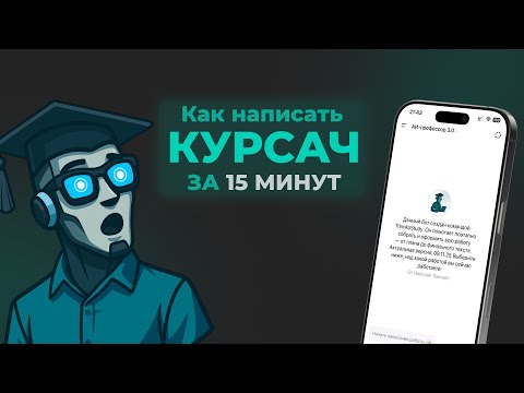 Видео: Как написать курсовую за 15 минут с помощь ИИ? Функционал АИ-профессор 3.0