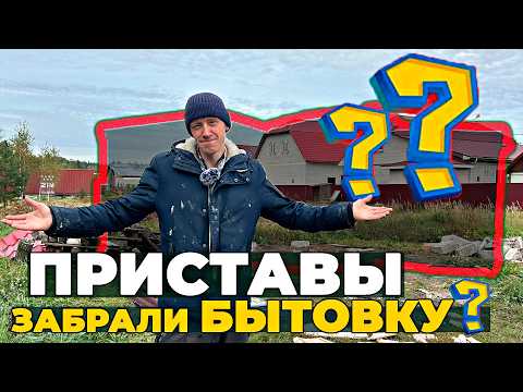 Видео: СУДЕБные Приставы отбирают БЫТОВКУ и ЗЕМЛЮ?