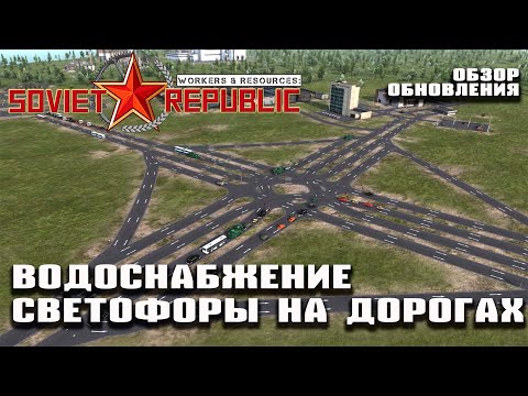 Видео: Обзор обновления  - вода, канализация, светофоры на дорогах | Workers & Resources: Soviet Republic