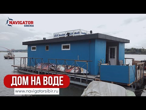 Видео: Дом на воде. Хаусбот- жить на воде!