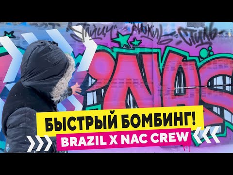 Видео: Graffiti Bombing Brazil & NAC Crew | Рисуем граффити шрифты в Екатеринбурге!