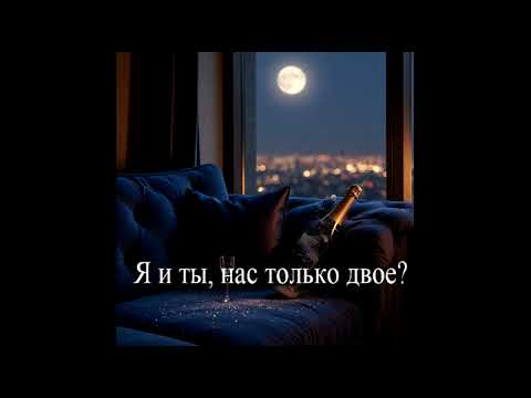 Видео: Я и ты, нас только двое