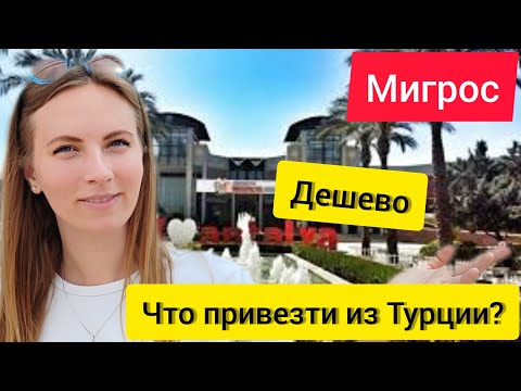 Видео: Турция 2023. ЧТО ПРИВЕЗТИ ИЗ ТУРЦИИ? По самым ЛУЧШИМ ценам. МИГРОС 5м. Отдых в Турции 2023. Турция.