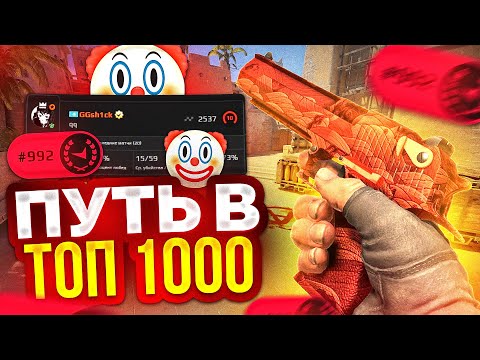 Видео: ПУТЬ В ТОП 1000 FACEIT - КАК Я НАБРАЛ ФОРМУ