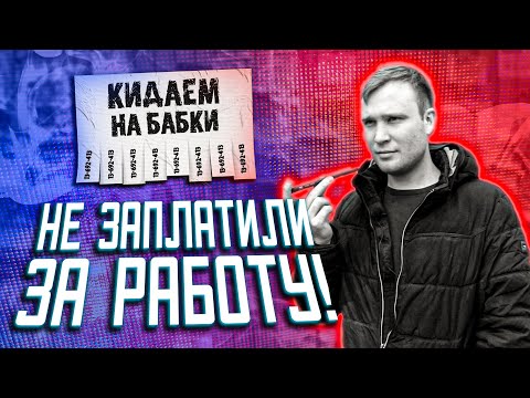 Видео: Работа расклейщика объявлений. Как устроиться? Развод!
