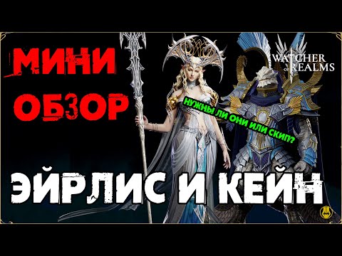 Видео: Эйрлис и Кейн / Мини Обзор / Навыки / Пробуды / watcher of realms / WOR