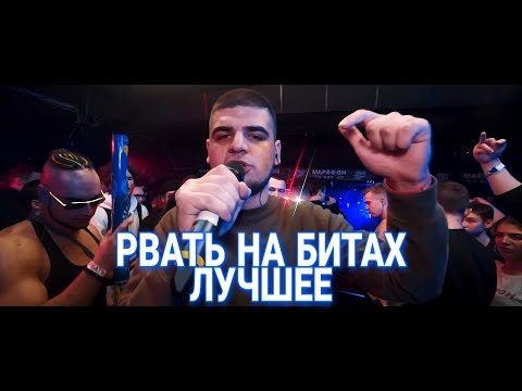 Видео: ЛУЧШИЕ КОМАНДНЫЕ РАУНДЫ ЗА ВЕСЬ ТУРНИР РВАТЬ НА БИТАХ | РВАТЬ НА БИТАХ ЛУЧШЕЕ