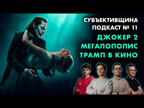 Видео: Подкаст № 11 | Джокер 2 | Мегалополис | Ученик | Одинокие волки