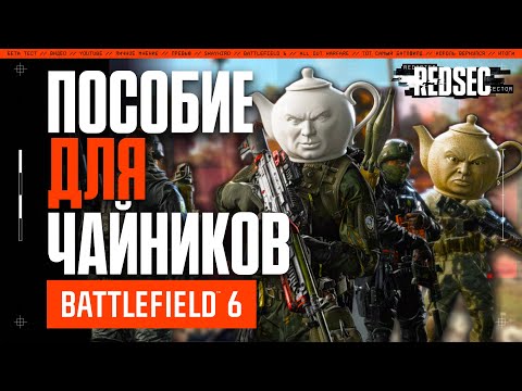 Видео: Battlefield RedSec - Пособие для "чайников"