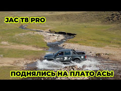 Видео: ПИКАП JAC T8 pro плато Асы