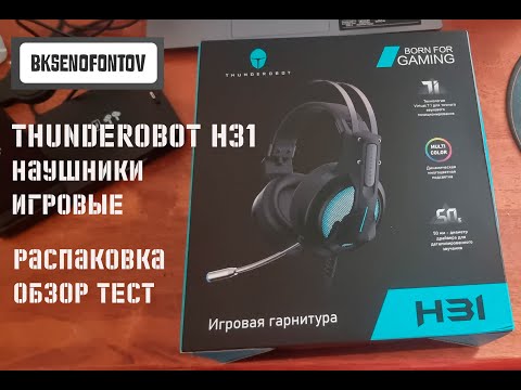 Видео: Игровые наушники Thunderobot H31 распаковка, обзор и тест // bk-hitech