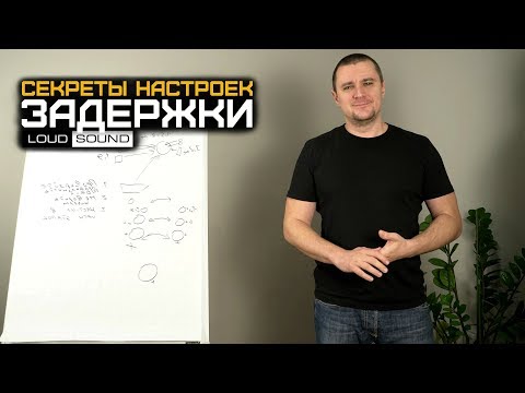Видео: Автозвук. Секреты настроек №3. Временные задержки