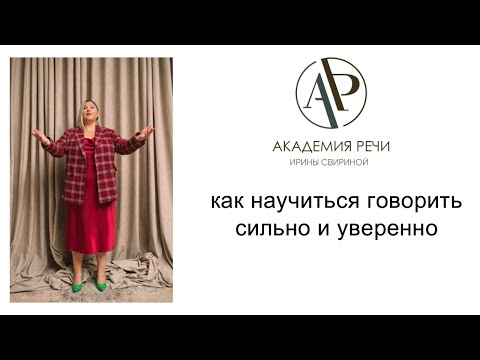 Видео: Как научиться говорить сильно и уверенно #голос #красиваяречь #сценречь #дыхание