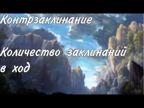 Видео: Контрзаклинание и количество заклинаний в ход