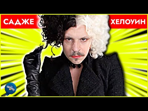 Видео: 🎃 ХЕЛОУИН САДЖЕ | КРУЕЛА ДЕВИЛ се жени за МЕСИ