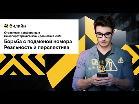 Видео: Борьба с телефонным мошенничеством и подменой номера