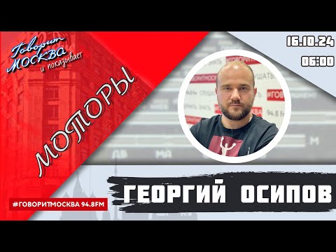 Видео: «МОТОРЫ С ГЕОРГИЕМ ОСИПОВЫМ (16+)» 16.10/ВЕДУЩИЙ: Георгий Осипов.