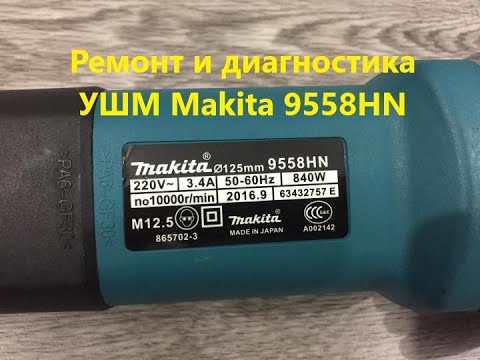 Видео: Ремонт и диагностика УШМ Makita 9558HN