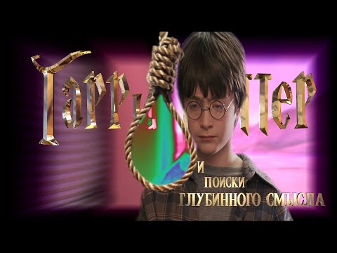 Видео: Гарри Поттер и Поиски глубинного смысла | RYTP