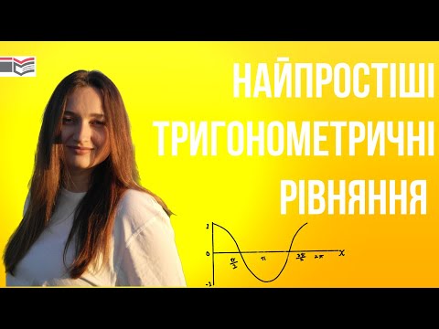 Видео: Найпростіші тригонометричні рівняння | cosx=b sinx=b tgx=b | ЗНО | НМТ Математика | 10 клас алгебра