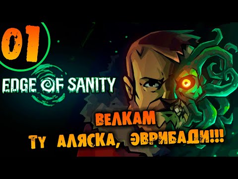 Видео: #01 ВЕЛКАМ ТУ АЛЯСКА ЭВРИБАДИ Edge of Sanity НА ХАРДКОРЕ ПРОХОЖДЕНИЕ НА РУССКОМ