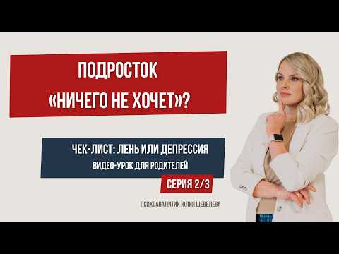 Видео: Чек-лист родителей: как отличить депрессию подростка от «лени» и бунта