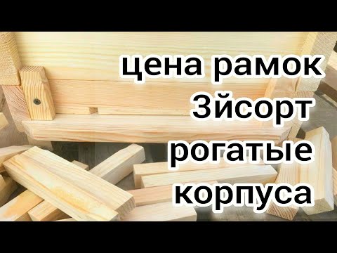 Видео: РОГАТЫЕ КОРПУСА. РАМКИ 3й СОРТ. СОСНА ИЛИ СМЕРЕКА. BEEKEEPING. BEE. Рогатый улей. Пчеловодство.
