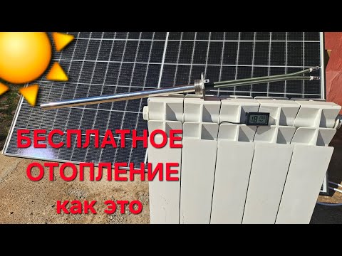 Видео: Запрещённый способ отопления? Греем дом солнцем БЕЗ инвертора.