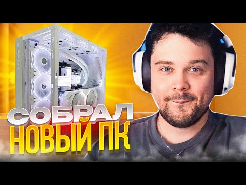 Видео: Гуакамоли КУПИЛ СЕБЕ НОВЫЙ ПК за 3OO.OOO РУБЛЕЙ (оффнул стрим за 100к 😳)