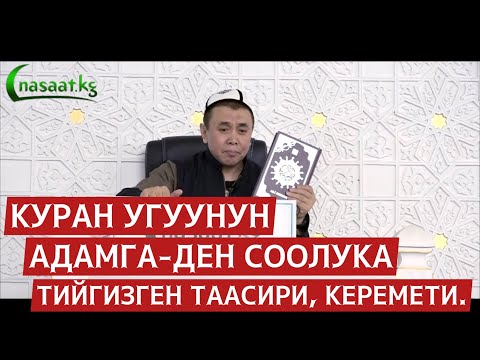 Видео: Куран угуунун адамга-ден соолука тийгизген таасири, керемети. Устаз Абдишүкүр Нарматов. 13-сабак.