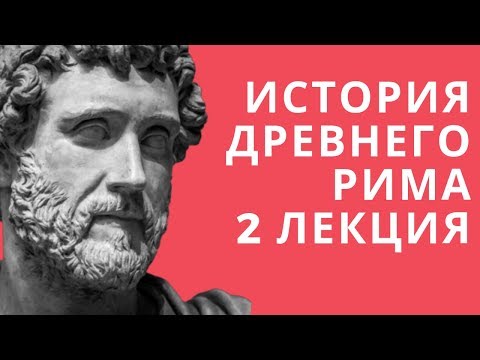 Видео: Лекции по истории // История Древнего Рима // Лекция 2