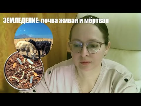 Видео: Земледелие: почва живая и мёртвая