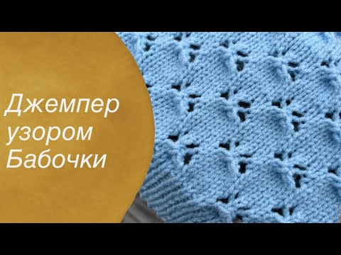 Видео: Джемпер женский, узором бабочки 🦋 knitting for beginners 🧶