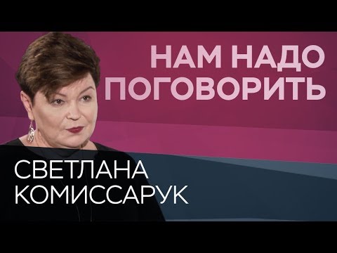 Видео: Где и как искать мотивацию // Нам надо поговорить со Светланой Комиссарук