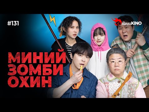 Видео: #kino GalzuuKINO #131 | МИНИЙ ЗОМБИ ОХИН | My Daughter Is a Zombie 2025