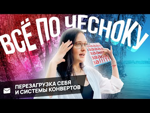 Видео: ПЕРЕЗАГРУЗКА СИСТЕМЫ КОНВЕРТОВ и легкий срыв. что по онлайн-конвертам?