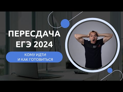 Видео: СТОИТ ЛИ ИДТИ НА ПЕРЕСДАЧУ ЕГЭ 2024?