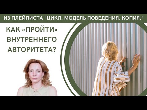Видео: Как "пройти" внутреннего авторитета? - психолог Ирина Лебедь