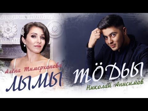 Видео: Николай Анисимов и Алена Тимерханова - Лымы тодьы (Эктоника prod.)