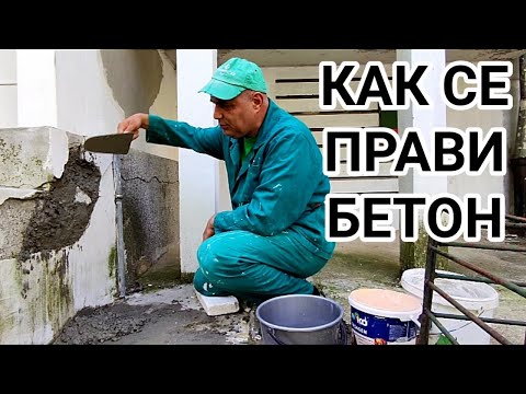 Видео: КАК САМИ ДА СИ НАПРАВИМ БЕТОН В ДОМАШНИ УСЛОВИЯ! МНОГО Е ЛЕСНО! ЦИМЕНТ, ПЯСЪК, ЧАКЪЛ И ВОДА! ТОВА Е!