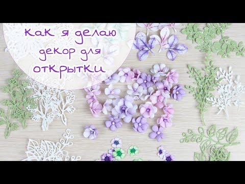 Видео: Закулисье1: Как я делаю маленькие цветы из фоамирана и бумажные листики / Скрапбукинг/scrapbooking