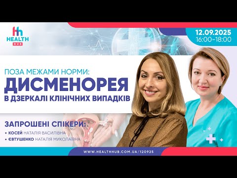 Видео: Поза межами норми: дисменорея в дзеркалі клінічних випадків