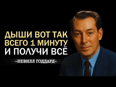 Видео: Дыши Вот Так Всего 1 Минуту И Получай Всё Что Хочешь | Невилл Годдард