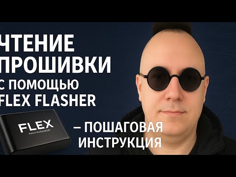 Видео: Чтение прошивки с помощью Flex Flasher — Пошаговая инструкция