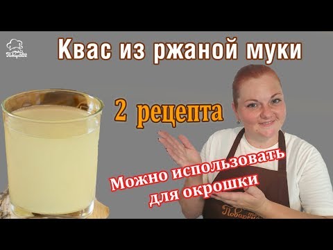 Видео: Как приготовить домашний квас на ржаной закваске, 2 рецепта - с изюмом (БЕЗ ДРОЖЖЕЙ) и на дрожжах