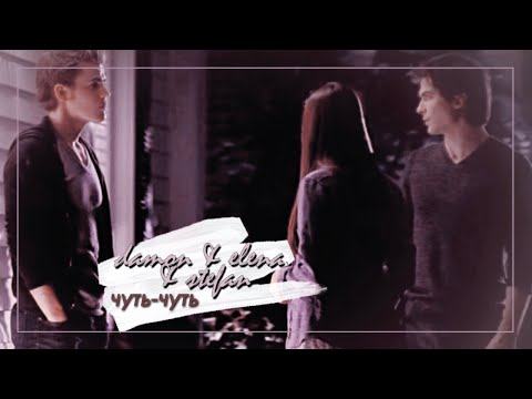 Видео: ✘damon & elena & stefan | побудь со мной чуть-чуть [au] | деймон & елена & стефан