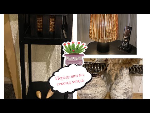 Видео: Переделки из секонд хенда, новая жизнь старых вещей