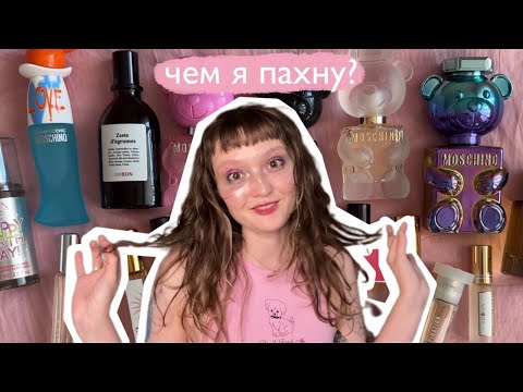 Видео: моя коллекция ароматов!