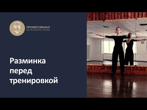 Видео: Разминка перед тренировкой